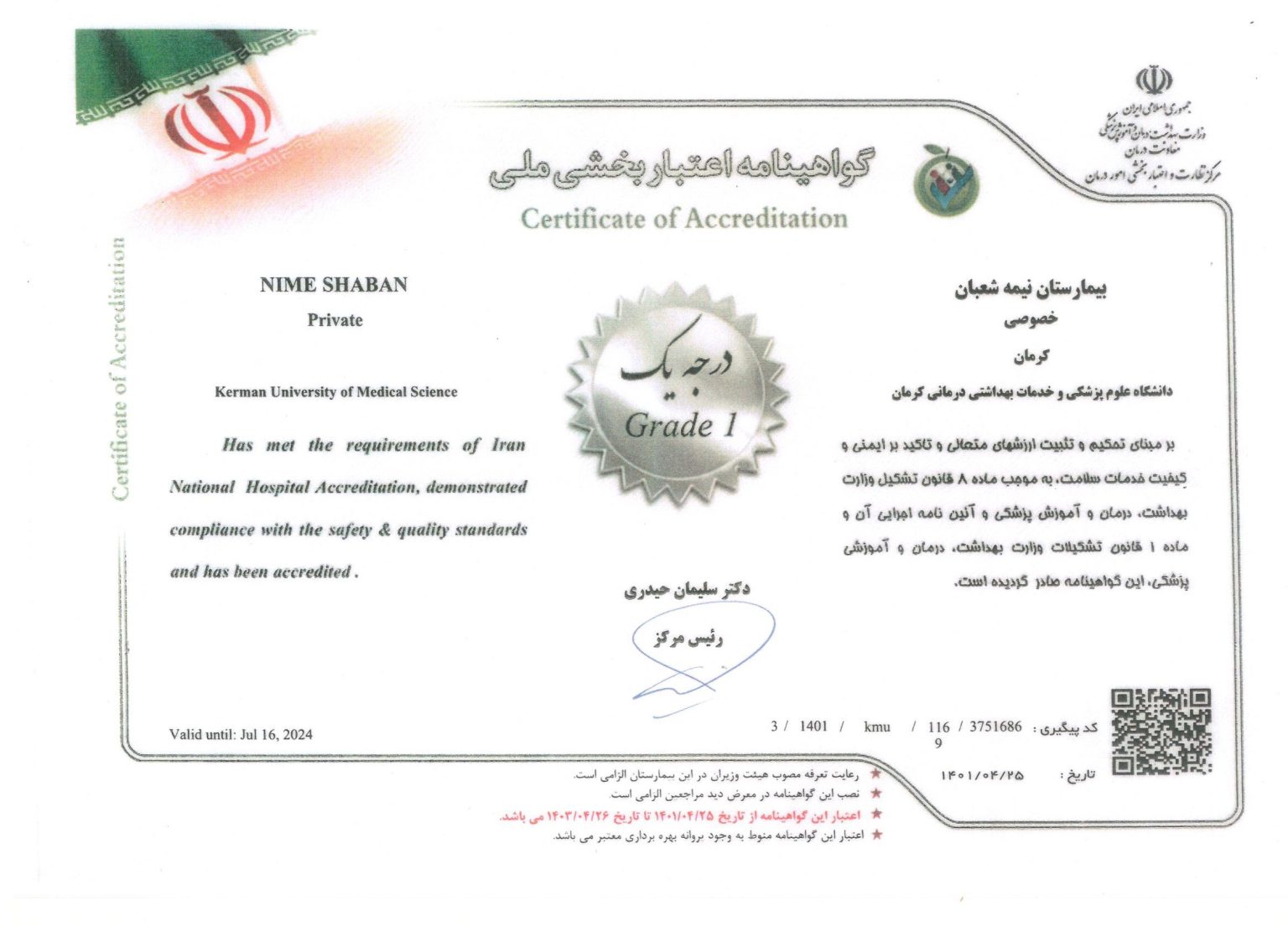 گواهینامه اعتباربخشی ملی بیمارستان نیمه‌شعبان