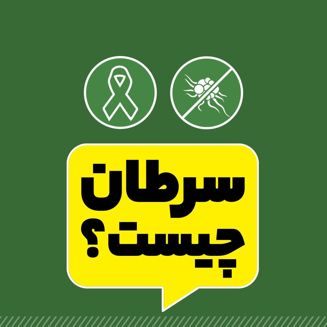 سرطان، عوامل آن و راه‌های پیش‌گیری