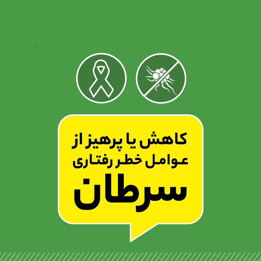 سرطان، عوامل آن و راه‌های پیش‌گیری