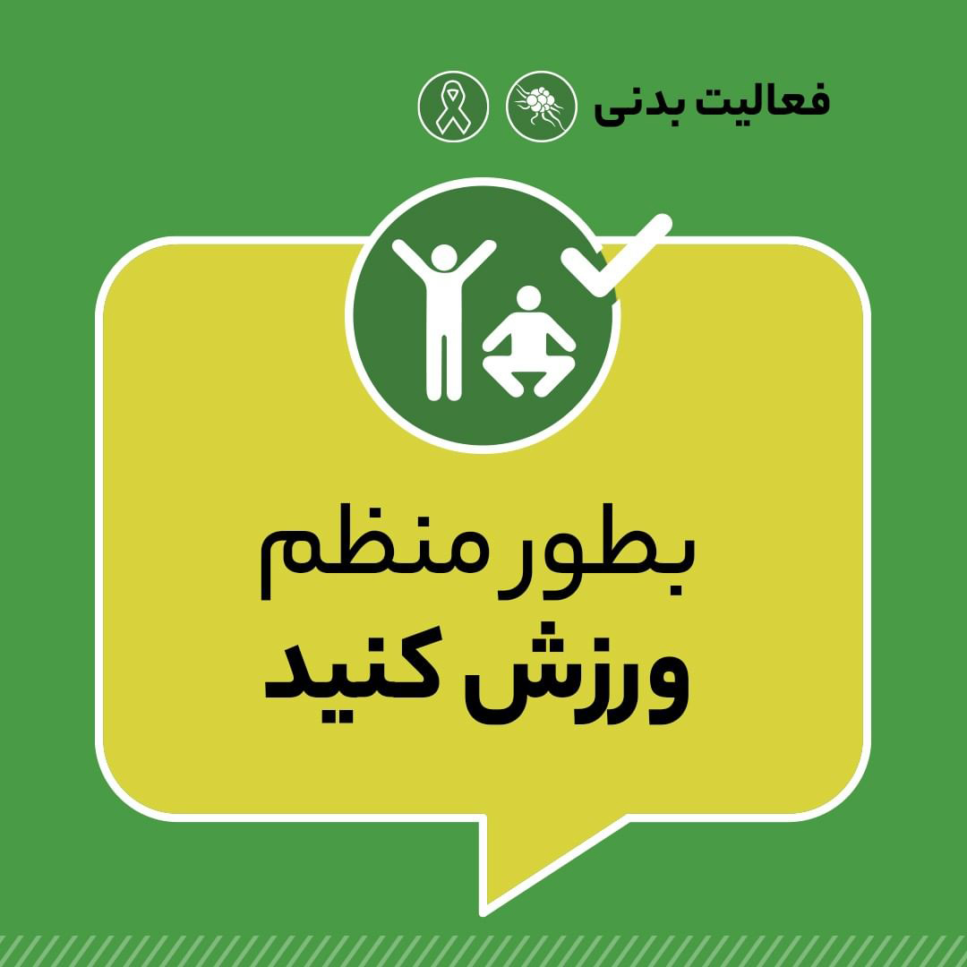 سرطان، عوامل آن و راه‌های پیش‌گیری