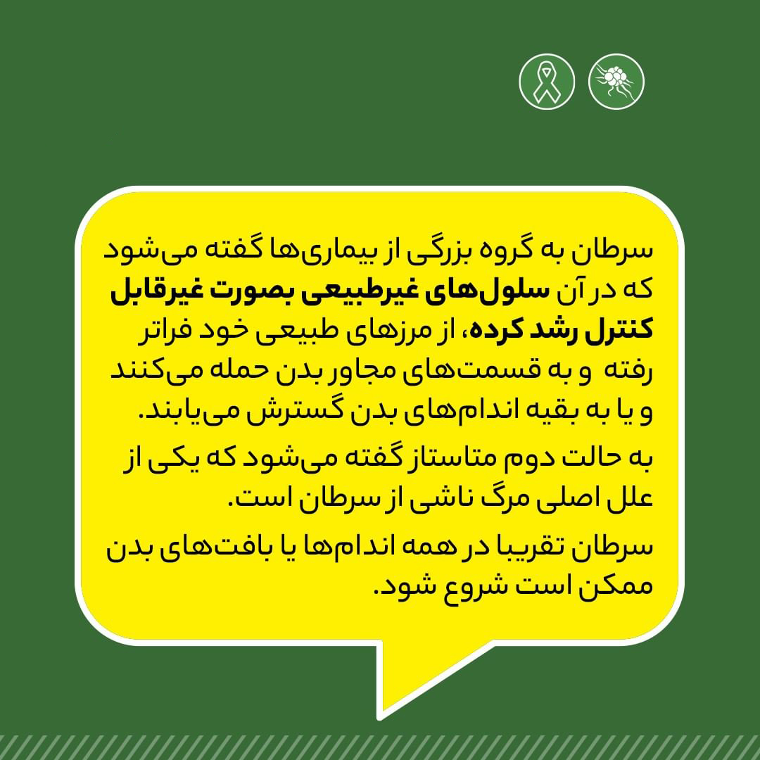 سرطان، عوامل آن و راه‌های پیش‌گیری