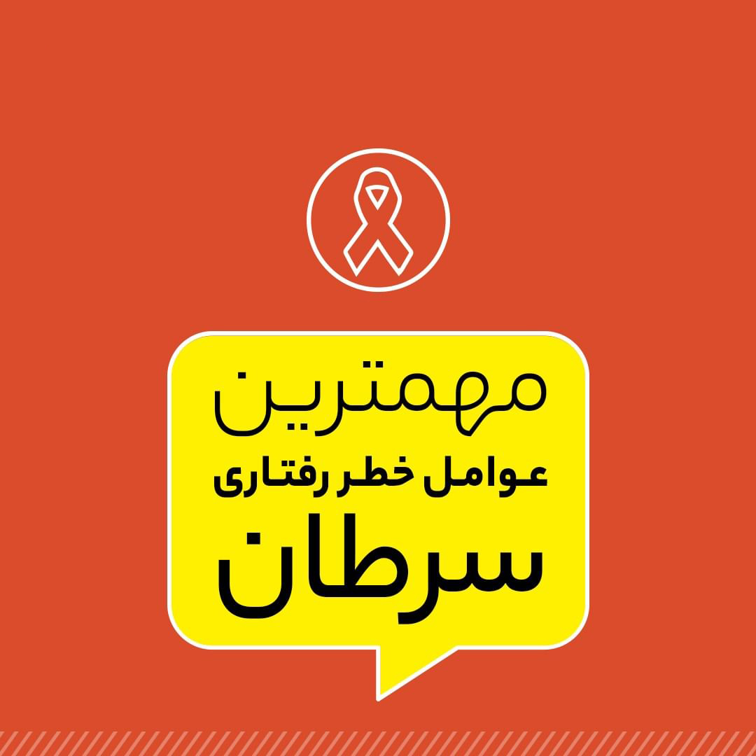 سرطان، عوامل آن و راه‌های پیش‌گیری