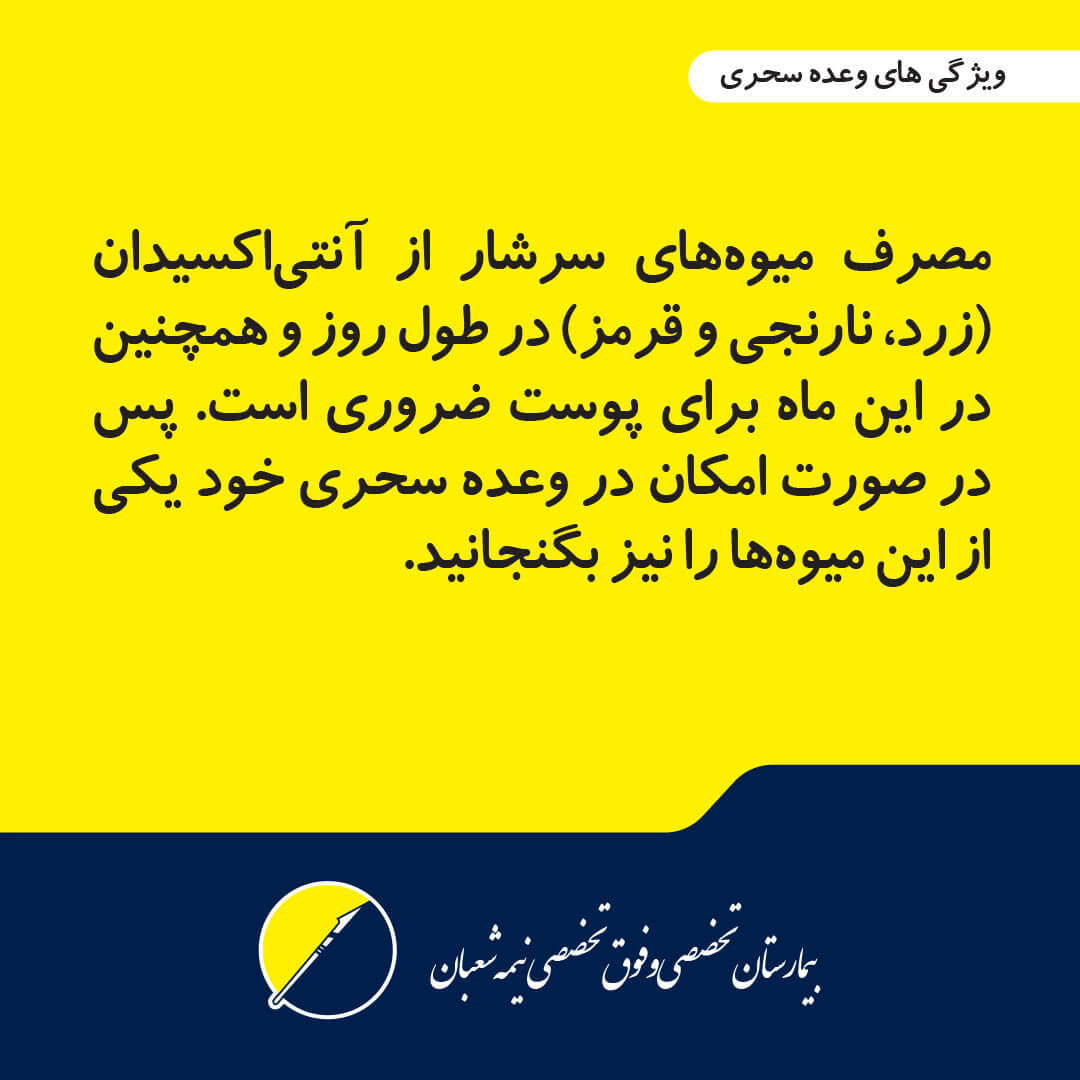 رژیم غذایی مناسب ماه مبارک رمضان